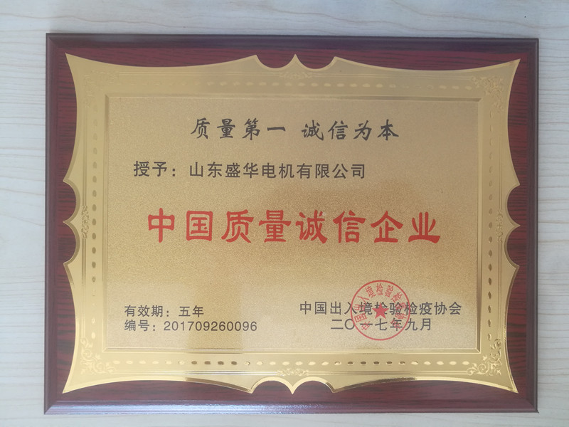  盛華電機公司資質榮譽《質量誠信企業》